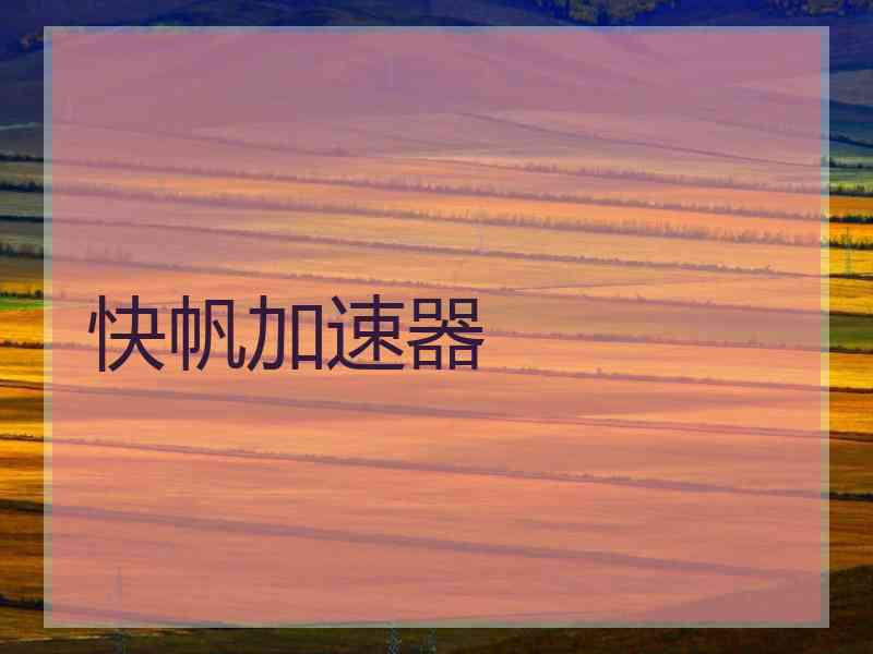 快帆加速器