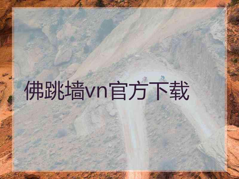 佛跳墙vn官方下载