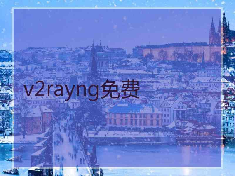 v2rayng免费