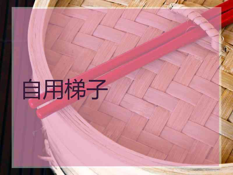 自用梯子