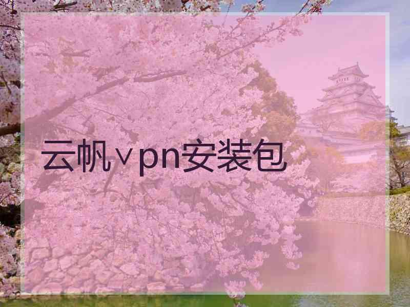 云帆∨pn安装包