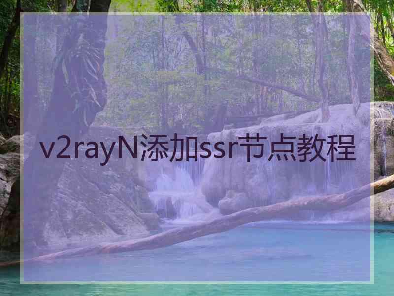 v2rayN添加ssr节点教程