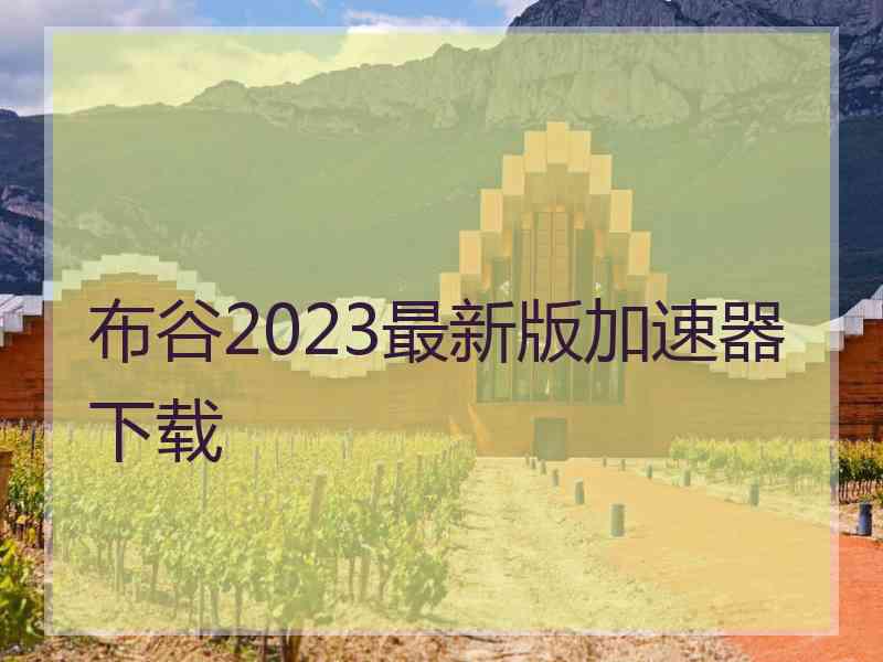 布谷2023最新版加速器下载