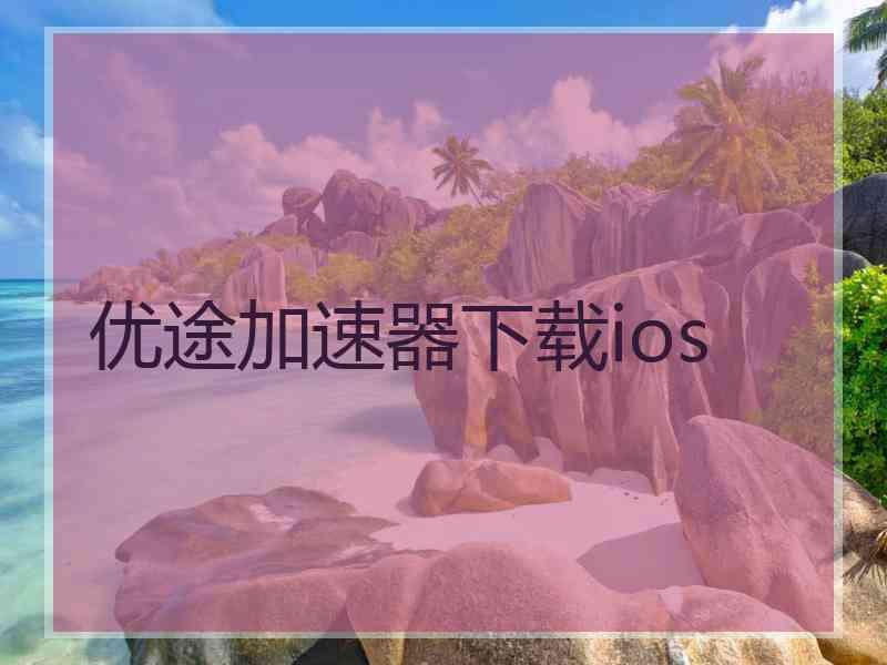 优途加速器下载ios