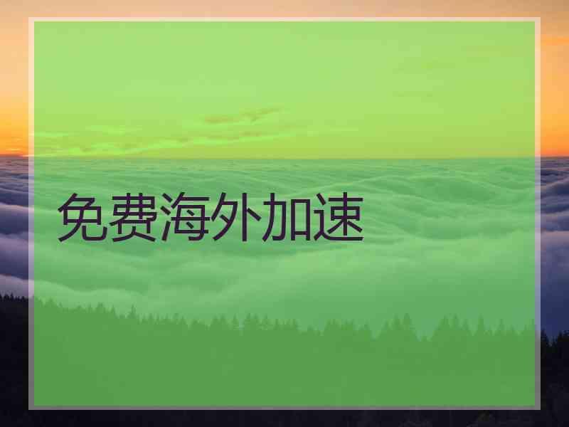 免费海外加速
