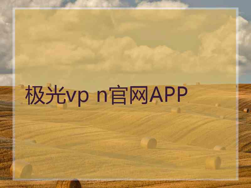极光vp n官网APP