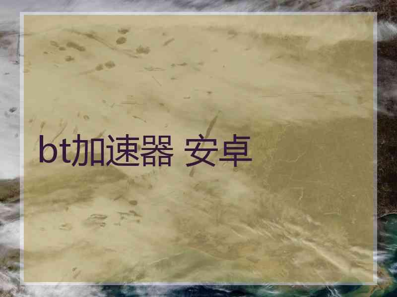 bt加速器 安卓