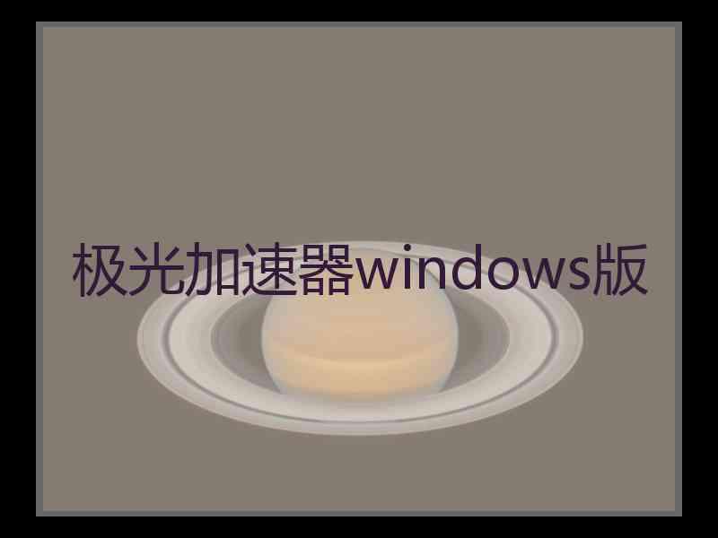 极光加速器windows版
