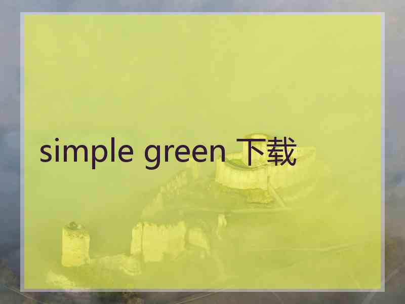 simple green 下载