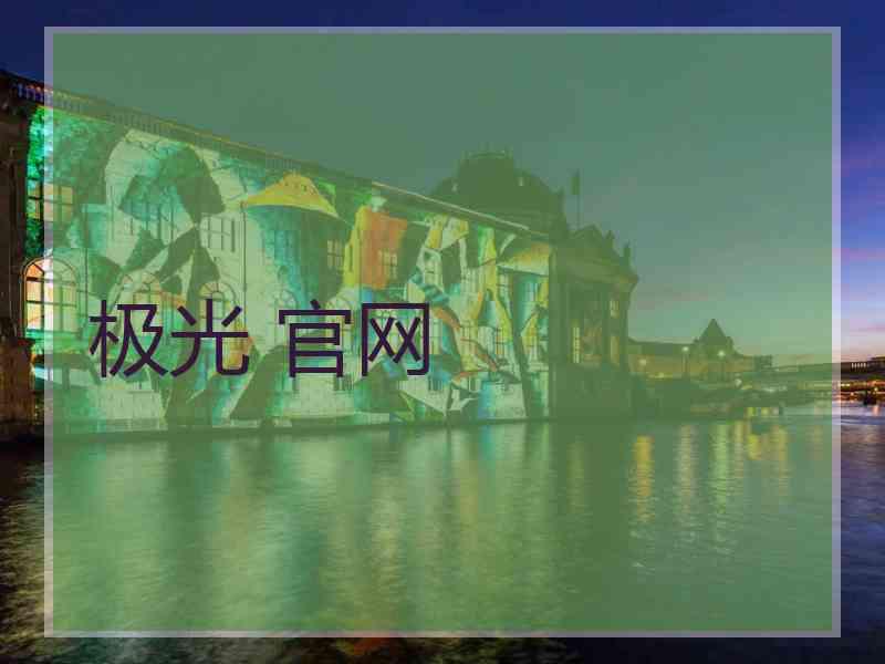 极光 官网