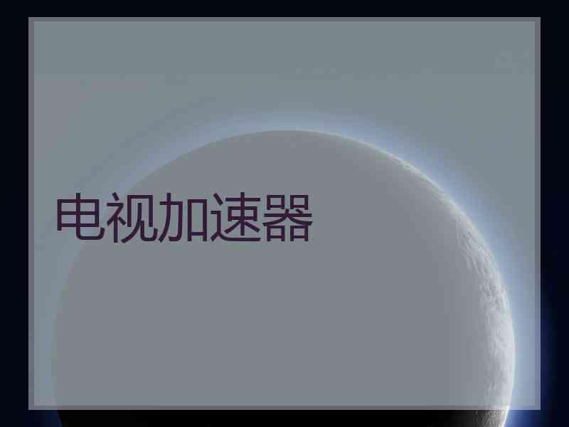 电视加速器