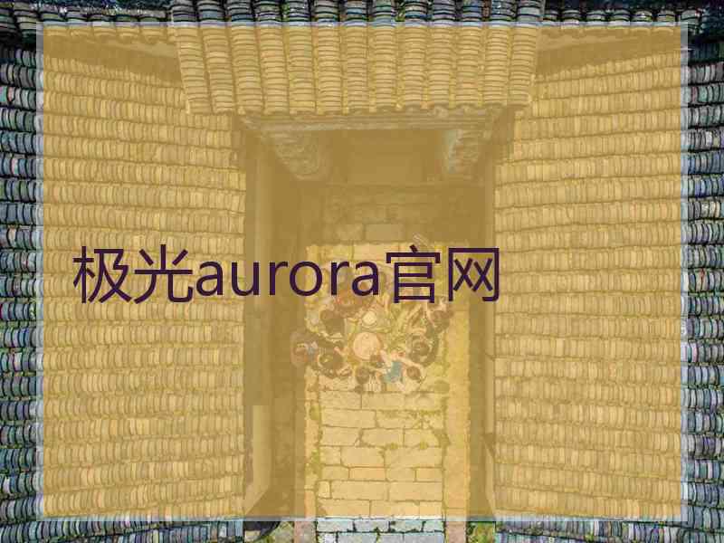极光aurora官网