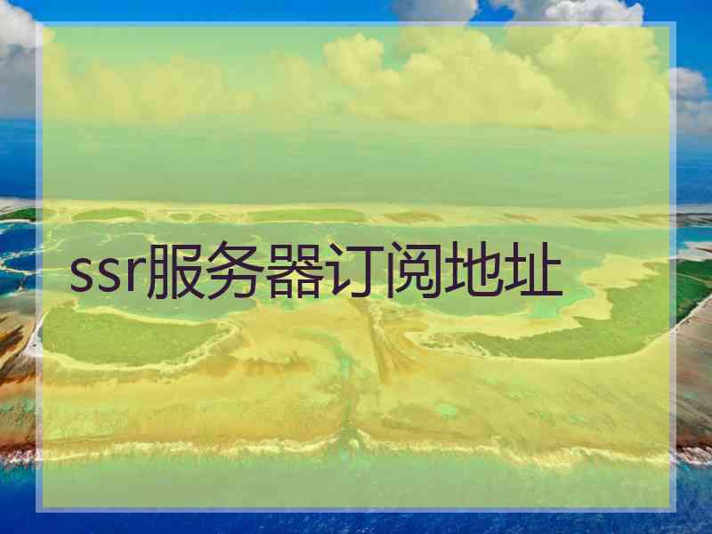 ssr服务器订阅地址