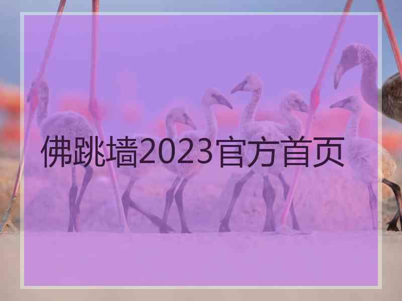 佛跳墙2023官方首页