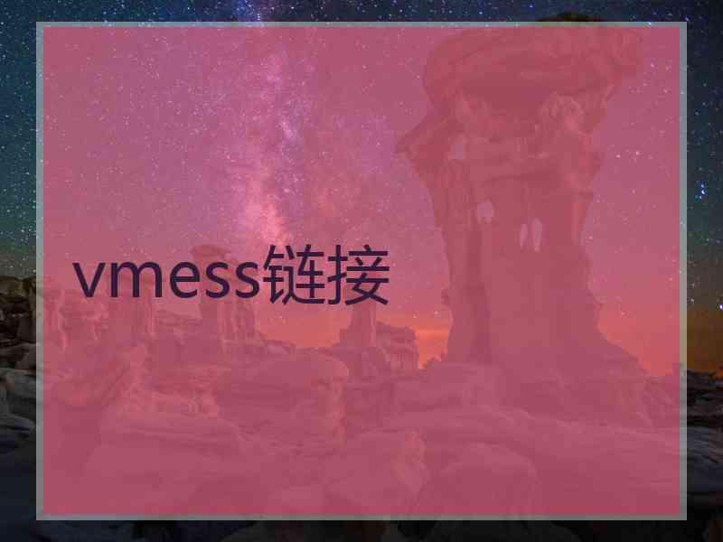 vmess链接