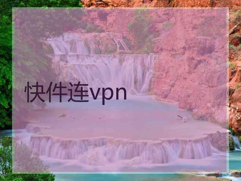 快件连vpn