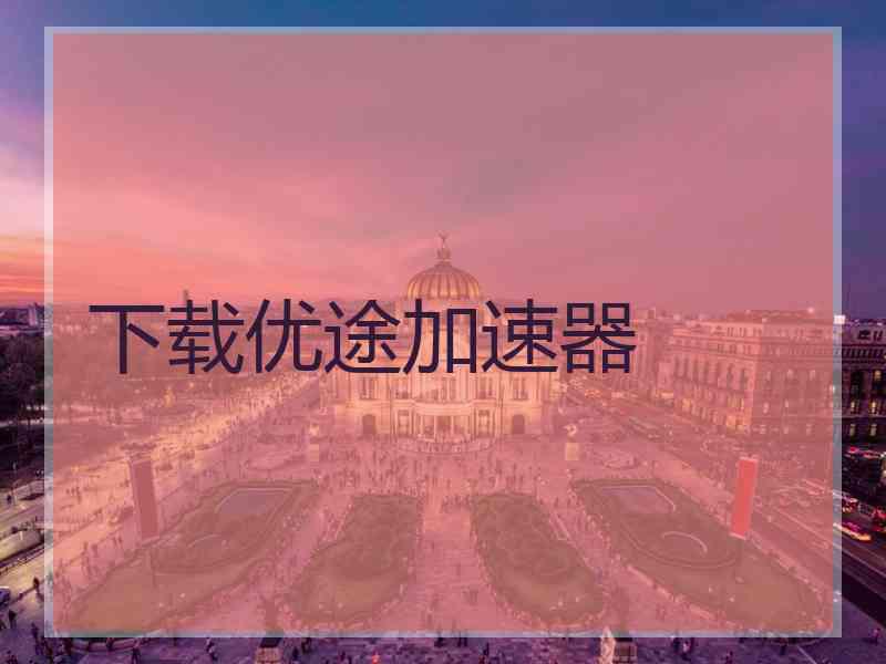 下载优途加速器