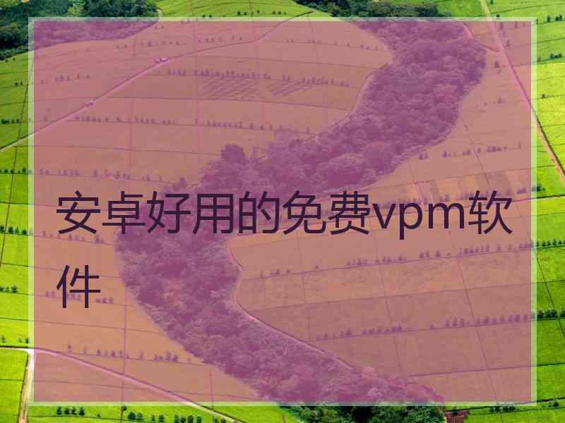 安卓好用的免费vpm软件