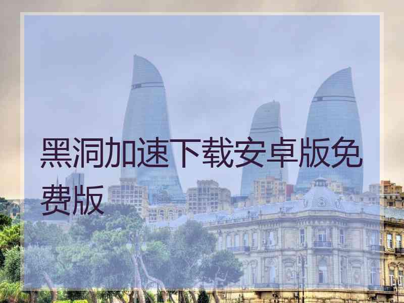 黑洞加速下载安卓版免费版