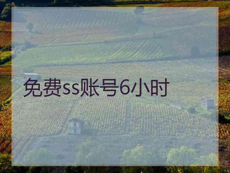 免费ss账号6小时