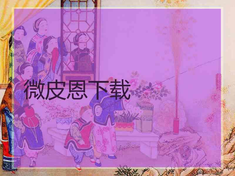 微皮恩下载